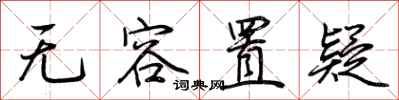 荆霄鹏无容置疑行书怎么写