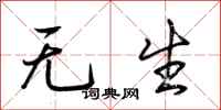 荆霄鹏无生行书怎么写