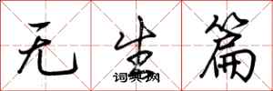 荆霄鹏无生篇行书怎么写
