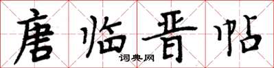 周炳元唐临晋帖楷书怎么写