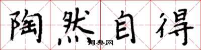 周炳元陶然自得楷书怎么写