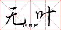 荆霄鹏无叶行书怎么写