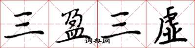 周炳元三盈三虚楷书怎么写