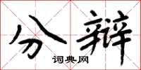 周炳元分辩楷书怎么写