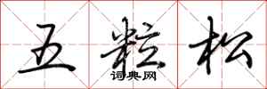 荆霄鹏五粒松行书怎么写