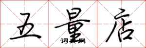 荆霄鹏五量店行书怎么写