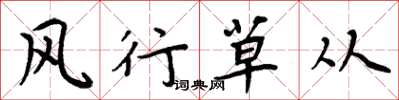 周炳元风行草从楷书怎么写
