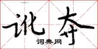 周炳元讹夺楷书怎么写