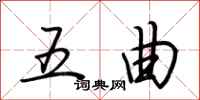 荆霄鹏五曲行书怎么写
