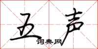 荆霄鹏五声行书怎么写