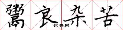 周炳元鬻良杂苦楷书怎么写