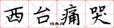 周炳元西台痛哭楷书怎么写