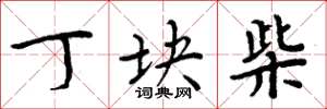 周炳元丁块柴楷书怎么写