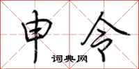 荆霄鹏申令行书怎么写