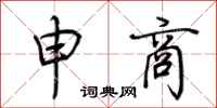 荆霄鹏申商行书怎么写