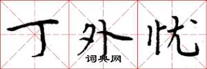 周炳元丁外忧楷书怎么写