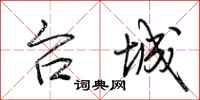 荆霄鹏台城行书怎么写