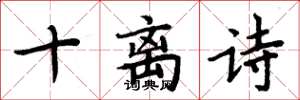 周炳元十离诗楷书怎么写