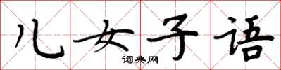 周炳元儿女子语楷书怎么写