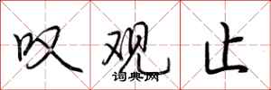 荆霄鹏叹观止行书怎么写