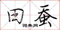 荆霄鹏田蚕行书怎么写