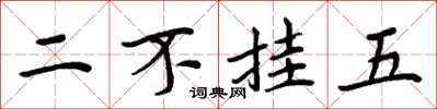 周炳元二不挂五楷书怎么写