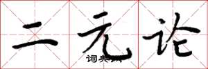 周炳元二元论楷书怎么写
