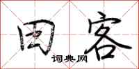 荆霄鹏田客行书怎么写