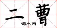 周炳元二曹楷书怎么写