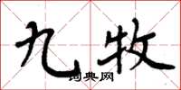 周炳元九牧楷书怎么写