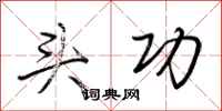 荆霄鹏头功行书怎么写