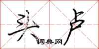 荆霄鹏头卢行书怎么写
