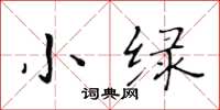 黄华生小绿楷书怎么写