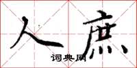 周炳元人庶楷书怎么写