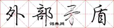 荆霄鹏外部矛盾行书怎么写