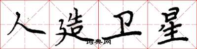 周炳元人造卫星楷书怎么写