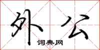 荆霄鹏外公行书怎么写