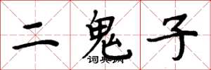 周炳元二鬼子楷书怎么写