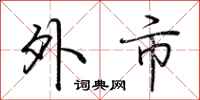 荆霄鹏外市行书怎么写