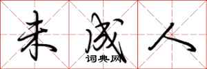 荆霄鹏未成人行书怎么写