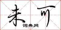 荆霄鹏未可行书怎么写