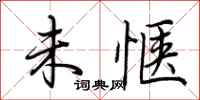 荆霄鹏未惬行书怎么写