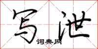 荆霄鹏写泄行书怎么写