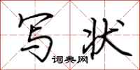 荆霄鹏写状行书怎么写