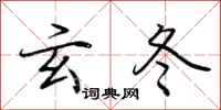 荆霄鹏玄冬行书怎么写