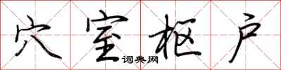 荆霄鹏穴室枢户行书怎么写