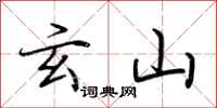 荆霄鹏玄山行书怎么写