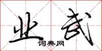 荆霄鹏业武行书怎么写