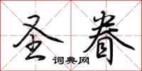 荆霄鹏圣眷行书怎么写