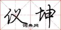 荆霄鹏仪坤行书怎么写